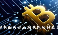 : 全面解析国内以太坊钱包的种类与安全性