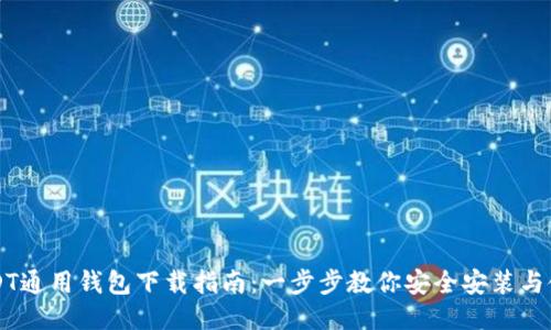 USDT通用钱包下载指南：一步步教你安全安装与使用