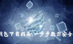 USDT通用钱包下载指南：一步步教你安全安装与使
