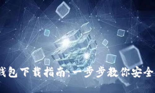 USDT通用钱包下载指南：一步步教你安全安装与使用