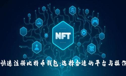 如何快速注册比特币钱包：选择合适的平台与操作指南