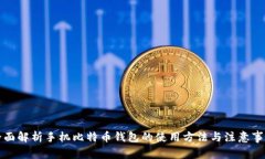 全面解析手机比特币钱包