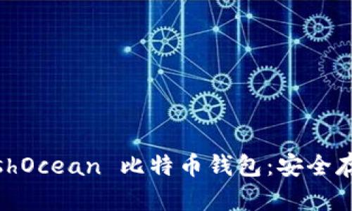 全面解析 HashOcean 比特币钱包：安全存储与高效交易