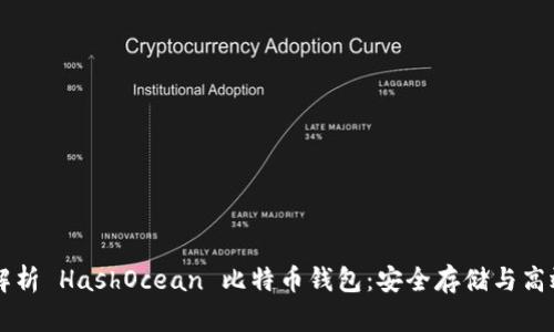 全面解析 HashOcean 比特币钱包：安全存储与高效交易
