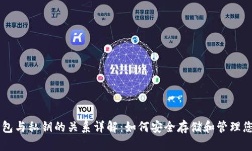 比特币钱包与私钥的关系详解：如何安全存储和管理您的比特币