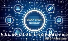比特币钱包与私钥的关系