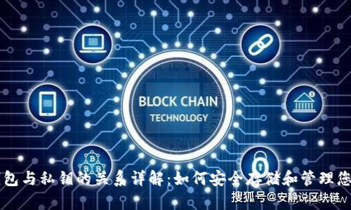 比特币钱包与私钥的关系详解：如何安全存储和管理您的比特币