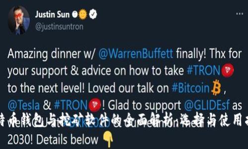比特币钱包与挖矿软件的全面解析：选择与使用指南