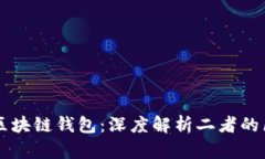 以太坊与区块链钱包：深
