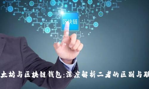 以太坊与区块链钱包：深度解析二者的区别与联系