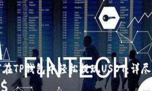 如何在TP钱包中轻松提现USDT：详尽指南