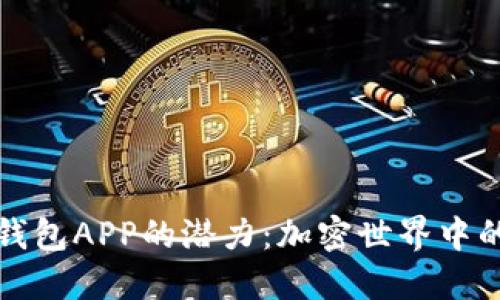 以太坊钱包APP的潜力：加密世界中的新机遇