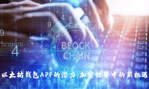 以太坊钱包APP的潜力：加密世界中的新机遇