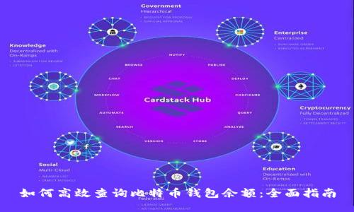 如何高效查询比特币钱包余额：全面指南