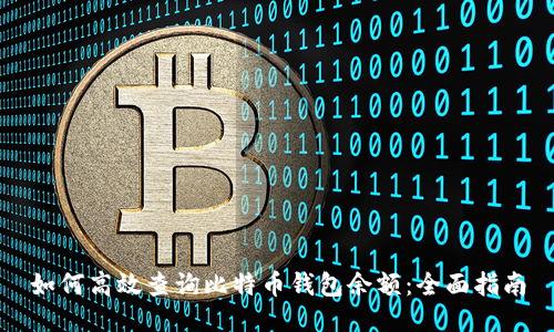 如何高效查询比特币钱包余额：全面指南