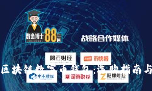 全面解析区块链数字币钱包：选购指南与使用技巧