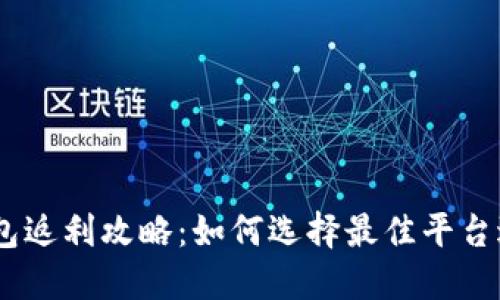 USDT钱包返利攻略：如何选择最佳平台进行盈利
