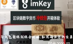 比特币电子钱包转账到账