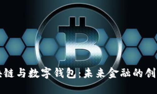杭州区块链与数字钱包：未来金融的创新交汇点