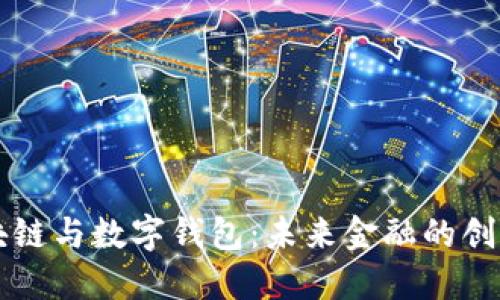 杭州区块链与数字钱包：未来金融的创新交汇点