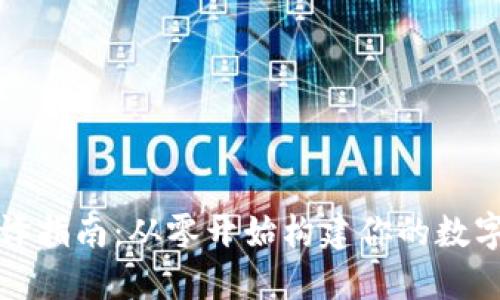 比特币钱包编译指南：从零开始构建你的数字资产管理工具
