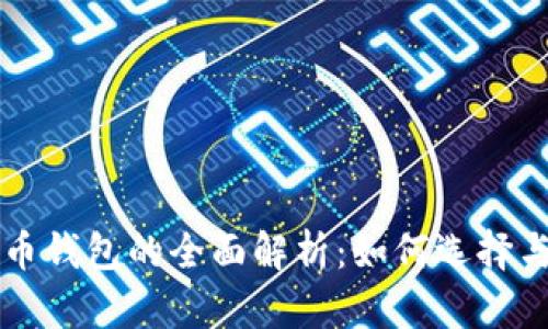 比特币钱包的全面解析：如何选择与使用
