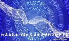 比特派钱包如何通过交易