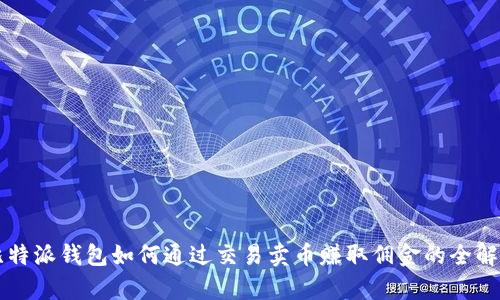 比特派钱包如何通过交易卖币赚取佣金的全解析