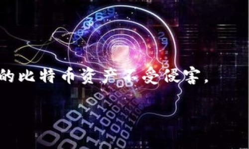 如何查找被盗比特币钱包的ID与安全措施
keywords比特币, 钱包, 被盗, ID, 安全措施/keywords

引言
比特币作为一种去中心化的数字货币近几年来吸引了大量投资者和用户。但是，由于其匿名性和缺乏监管，许多人在不知不觉中成为了黑客攻击的目标。当你发现自己的比特币钱包被盗时，除了痛心和不安，第一时间要做的就是寻找被盗资金的足迹，查找钱包的ID。这篇文章将详细介绍如何查找被盗比特币钱包的ID，并提供一些预防安全措施，帮助用户保护自己的比特币资产。

1. 什么是比特币钱包和钱包ID？
比特币钱包是用来存储、接收和发送比特币的工具，与传统银行账户类似。每个比特币钱包都由一个独特的钱包地址（或钱包ID）组成，这个地址由一串数字和字母组成。用户通过这个地址可以接收和发送比特币。钱包可以分为热钱包和冷钱包，热钱包连接到互联网，方便快捷，但相对不安全；冷钱包则是离线的，安全性更高。

2. 如何确认比特币钱包是否被盗？
确认比特币钱包是否被盗，首先需要检查交易记录。所有的比特币交易都记录在区块链上，可以通过区块链浏览器查询。你可以输入自己的钱包地址查看近期的交易流动。如果发现有自己未授权的交易，说明钱包很可能已经被盗。此外，观察自己的钱包余额是否减少以及是否有异常登录记录也是判断钱包是否被盗的方式。

3. 如何查找被盗的比特币钱包ID？
一旦确认钱包被盗，查找被盗比特币的ID至关重要。以下是一些实用的步骤：
ul
listrong使用区块链浏览器：/strong区块链浏览器是一个工具，允许你查看区块链上所有的交易。在浏览器中输入你的钱包地址，你可以查看所有与该地址相关的交易。特别是接收交易，可以帮助你找出盗取资金后的钱包ID。/li
listrong交易记录分析：/strong通过分析交易记录，找出资金流向。如果盗贼将比特币转移到其他地址，你可以将这些地址记录下来。/li
listrong联系交易平台：/strong如果你是在某个交易平台上进行的交易，可以联系该平台，看看有没有办法追踪资金流动。/li
listrong寻求专业帮助：/strong有些公司专门提供区块链取证服务，他们可以帮助你追踪被盗比特币的去向。/li
/ul

4. 我该采取哪些安全措施来保护我的比特币钱包？
在经历了一次比特币钱包被盗的痛苦后，采取措施保护你的资产是非常重要的。以下是一些有效的安全措施：
ul
listrong使用冷钱包：/strong为避免网络攻击，尽量将大部分比特币存储在冷钱包中，只有在需要交易时才使用热钱包。/li
listrong启用两步验证：/strong对于所有与比特币相关的账户（如交易平台），启用两步验证可以增加额外的安全层。/li
listrong定期更换密码：/strong定期更换你的密码，避免使用简单的密码组合，尽量选择复杂且难以猜测的密码。/li
listrong保持软件更新：/strong无论是钱包软件还是操作系统，都要保持最新版本，定期更新能修复一些安全漏洞。/li
/ul

可能相关的问题

Q1: 如何使用区块链浏览器查看比特币交易记录？
区块链浏览器是一个强大的工具，可以帮助用户查看比特币的交易记录。要使用区块链浏览器，你可以按照以下步骤进行：
ul
listrong选择合适的区块链浏览器：/strong目前有很多区块链浏览器可供选择，例如Blockchain.com、BlockChair、BTCscan等。选择一个适合你需求的浏览器。/li
listrong输入钱包地址：/strong在浏览器的搜索框中输入你的比特币钱包地址。你也可以搜索特定的交易哈希，以便直接查看某笔交易的详情。/li
listrong查看交易记录：/strong一旦输入地址，浏览器会展示该地址的所有交易记录，包括发送和接收的比特币金额、时间戳及交易哈希等信息。/li
listrong分析交易信息：/strong通过交易记录，你可以分析出比特币是何时被转移的，转移到哪个地址，这将帮助你确定被盗资金的去向。/li
/ul

Q2: 被盗的比特币是否可以追回？
被盗的比特币追回是非常困难的，因为比特币的交易是不可逆的。尽管如此，通过以下方法依然有可能找到被盗资金的线索：
ul
listrong联系执法机构：/strong。如果你确认钱包被盗，可以向当地执法机构报案，提供尽可能多的证据和交易记录，有可能他们会展开调查。/li
listrong寻求专业帮助：/strong有些公司专门提供区块链反欺诈服务，他们可能拥有更多的资源和技术来帮助你追踪被盗资产。/li
listrong定期关注丢失资产：/strong可以设置一些工具，监控被盗的比特币地址，一旦有新的交易发生，可以及时做出反应。/li
/ul

Q3: 什么是冷钱包，如何使用？
冷钱包是指不与互联网连接的钱包，因此相对于热钱包而言安全性更高。它一般用于长期存储比特币。冷钱包的使用分为以下几个步骤：
ul
listrong选择冷钱包类型：/strong常见的冷钱包有硬件钱包（如Ledger、Trezor）、纸钱包等。你可以根据自己的需求选择适合的类型。/li
listrong生成钱包：/strong购买硬件钱包后，按照说明书指引生成新的比特币钱包，并确保安全记录下助记词和私钥。/li
listrong转移比特币：/strong将需要存储的比特币从热钱包转移到冷钱包，确保所有操作都在安全环境下进行。/li
listrong安全存储：/strong将冷钱包放在安全的地方，如保险箱或家中隐秘位置，避免丢失或被盗。/li
/ul

Q4: 如何设置比特币钱包的安全设置？
要确保比特币钱包的安全，用户可以设置以下几个安全措施：
ul
listrong强密码：/strong为钱包设置强密码，建议使用包含大小写字母、数字和特殊字符的组合，并定期更换。/li
listrong两步验证：/strong如果钱包提供两步验证功能，一定要开启，这样即使密码被盗，攻击者也不能轻易登录。/li
listrong备份钱包：/strong定期备份钱包数据和私钥，将其存储在安全的地方，以防意外丢失。/li
listrong定期检查交易记录：/strong建议定期登录钱包，检查交易记录和账户余额，及时发现异常情况。/li
/ul

总结
比特币钱包被盗是一个令人痛心的经历，但通过合理的手段和措施，用户可以尽量减少损失，找回被盗资产。在未来的投资中，了解并采取必要的安全措施将帮助用户保护自己的比特币资产不受侵害。 

通过这篇文章，我们希望读者能掌握比特币钱包被盗后的应对方式，并更好地保护自己的数字资产安全。