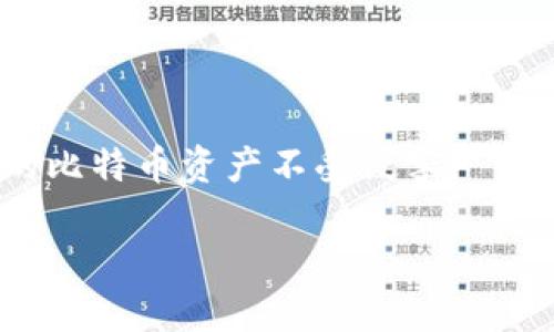 如何查找被盗比特币钱包的ID与安全措施
keywords比特币, 钱包, 被盗, ID, 安全措施/keywords

引言
比特币作为一种去中心化的数字货币近几年来吸引了大量投资者和用户。但是，由于其匿名性和缺乏监管，许多人在不知不觉中成为了黑客攻击的目标。当你发现自己的比特币钱包被盗时，除了痛心和不安，第一时间要做的就是寻找被盗资金的足迹，查找钱包的ID。这篇文章将详细介绍如何查找被盗比特币钱包的ID，并提供一些预防安全措施，帮助用户保护自己的比特币资产。

1. 什么是比特币钱包和钱包ID？
比特币钱包是用来存储、接收和发送比特币的工具，与传统银行账户类似。每个比特币钱包都由一个独特的钱包地址（或钱包ID）组成，这个地址由一串数字和字母组成。用户通过这个地址可以接收和发送比特币。钱包可以分为热钱包和冷钱包，热钱包连接到互联网，方便快捷，但相对不安全；冷钱包则是离线的，安全性更高。

2. 如何确认比特币钱包是否被盗？
确认比特币钱包是否被盗，首先需要检查交易记录。所有的比特币交易都记录在区块链上，可以通过区块链浏览器查询。你可以输入自己的钱包地址查看近期的交易流动。如果发现有自己未授权的交易，说明钱包很可能已经被盗。此外，观察自己的钱包余额是否减少以及是否有异常登录记录也是判断钱包是否被盗的方式。

3. 如何查找被盗的比特币钱包ID？
一旦确认钱包被盗，查找被盗比特币的ID至关重要。以下是一些实用的步骤：
ul
listrong使用区块链浏览器：/strong区块链浏览器是一个工具，允许你查看区块链上所有的交易。在浏览器中输入你的钱包地址，你可以查看所有与该地址相关的交易。特别是接收交易，可以帮助你找出盗取资金后的钱包ID。/li
listrong交易记录分析：/strong通过分析交易记录，找出资金流向。如果盗贼将比特币转移到其他地址，你可以将这些地址记录下来。/li
listrong联系交易平台：/strong如果你是在某个交易平台上进行的交易，可以联系该平台，看看有没有办法追踪资金流动。/li
listrong寻求专业帮助：/strong有些公司专门提供区块链取证服务，他们可以帮助你追踪被盗比特币的去向。/li
/ul

4. 我该采取哪些安全措施来保护我的比特币钱包？
在经历了一次比特币钱包被盗的痛苦后，采取措施保护你的资产是非常重要的。以下是一些有效的安全措施：
ul
listrong使用冷钱包：/strong为避免网络攻击，尽量将大部分比特币存储在冷钱包中，只有在需要交易时才使用热钱包。/li
listrong启用两步验证：/strong对于所有与比特币相关的账户（如交易平台），启用两步验证可以增加额外的安全层。/li
listrong定期更换密码：/strong定期更换你的密码，避免使用简单的密码组合，尽量选择复杂且难以猜测的密码。/li
listrong保持软件更新：/strong无论是钱包软件还是操作系统，都要保持最新版本，定期更新能修复一些安全漏洞。/li
/ul

可能相关的问题

Q1: 如何使用区块链浏览器查看比特币交易记录？
区块链浏览器是一个强大的工具，可以帮助用户查看比特币的交易记录。要使用区块链浏览器，你可以按照以下步骤进行：
ul
listrong选择合适的区块链浏览器：/strong目前有很多区块链浏览器可供选择，例如Blockchain.com、BlockChair、BTCscan等。选择一个适合你需求的浏览器。/li
listrong输入钱包地址：/strong在浏览器的搜索框中输入你的比特币钱包地址。你也可以搜索特定的交易哈希，以便直接查看某笔交易的详情。/li
listrong查看交易记录：/strong一旦输入地址，浏览器会展示该地址的所有交易记录，包括发送和接收的比特币金额、时间戳及交易哈希等信息。/li
listrong分析交易信息：/strong通过交易记录，你可以分析出比特币是何时被转移的，转移到哪个地址，这将帮助你确定被盗资金的去向。/li
/ul

Q2: 被盗的比特币是否可以追回？
被盗的比特币追回是非常困难的，因为比特币的交易是不可逆的。尽管如此，通过以下方法依然有可能找到被盗资金的线索：
ul
listrong联系执法机构：/strong。如果你确认钱包被盗，可以向当地执法机构报案，提供尽可能多的证据和交易记录，有可能他们会展开调查。/li
listrong寻求专业帮助：/strong有些公司专门提供区块链反欺诈服务，他们可能拥有更多的资源和技术来帮助你追踪被盗资产。/li
listrong定期关注丢失资产：/strong可以设置一些工具，监控被盗的比特币地址，一旦有新的交易发生，可以及时做出反应。/li
/ul

Q3: 什么是冷钱包，如何使用？
冷钱包是指不与互联网连接的钱包，因此相对于热钱包而言安全性更高。它一般用于长期存储比特币。冷钱包的使用分为以下几个步骤：
ul
listrong选择冷钱包类型：/strong常见的冷钱包有硬件钱包（如Ledger、Trezor）、纸钱包等。你可以根据自己的需求选择适合的类型。/li
listrong生成钱包：/strong购买硬件钱包后，按照说明书指引生成新的比特币钱包，并确保安全记录下助记词和私钥。/li
listrong转移比特币：/strong将需要存储的比特币从热钱包转移到冷钱包，确保所有操作都在安全环境下进行。/li
listrong安全存储：/strong将冷钱包放在安全的地方，如保险箱或家中隐秘位置，避免丢失或被盗。/li
/ul

Q4: 如何设置比特币钱包的安全设置？
要确保比特币钱包的安全，用户可以设置以下几个安全措施：
ul
listrong强密码：/strong为钱包设置强密码，建议使用包含大小写字母、数字和特殊字符的组合，并定期更换。/li
listrong两步验证：/strong如果钱包提供两步验证功能，一定要开启，这样即使密码被盗，攻击者也不能轻易登录。/li
listrong备份钱包：/strong定期备份钱包数据和私钥，将其存储在安全的地方，以防意外丢失。/li
listrong定期检查交易记录：/strong建议定期登录钱包，检查交易记录和账户余额，及时发现异常情况。/li
/ul

总结
比特币钱包被盗是一个令人痛心的经历，但通过合理的手段和措施，用户可以尽量减少损失，找回被盗资产。在未来的投资中，了解并采取必要的安全措施将帮助用户保护自己的比特币资产不受侵害。 

通过这篇文章，我们希望读者能掌握比特币钱包被盗后的应对方式，并更好地保护自己的数字资产安全。