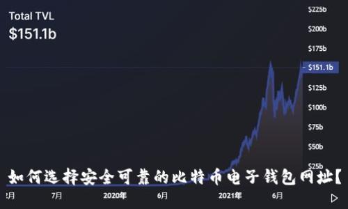如何选择安全可靠的比特币电子钱包网址？