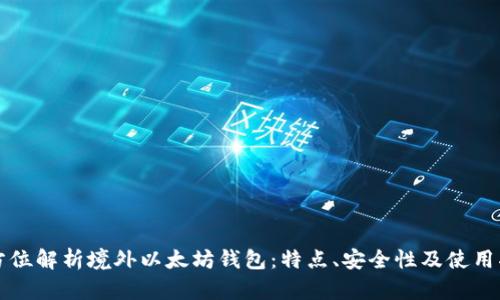 全方位解析境外以太坊钱包：特点、安全性及使用指南