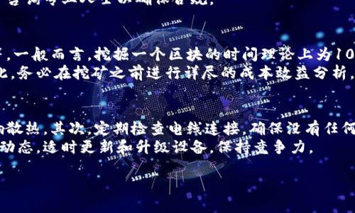   比特币官方钱包挖矿指南：新手入门与技巧分享 / 
 guanjianci 比特币，官方钱包，挖矿，数字货币 /guanjianci 

比特币作为一种流行的数字货币，其背后的技术——区块链，正在改变金融领域的格局。随着越来越多的人了解比特币，挖矿成为了一个热门的话题。在这篇文章中，我们将详细探讨如何使用比特币官方钱包进行挖矿，适合新手和有经验的矿工，并分享一些技巧和注意事项。

比特币是什么？
比特币是一种去中心化的数字货币，由一个化名为中本聪（Satoshi Nakamoto）的人或团体于2009年创建。它通过点对点网络交换，允许用户无需中央机构即可进行交易。每笔交易都记录在区块链上，确保其透明和安全。

挖矿的概念
挖矿是比特币网络中验证交易并将其添加到区块链的过程。矿工们通过解决复杂的数学问题，获得一定数量的比特币作为奖励。这个过程不仅保证了网络的安全性，还维持了比特币的分发机制。

比特币官方钱包简介
比特币官方钱包是由比特币开发团队提供的一款软件，用于管理和存储比特币。它允许用户发送和接收比特币，还可以查看自己的余额和交易记录。最重要的是，官方钱包还提供了一些基础的挖矿功能。

使用比特币官方钱包挖矿的基本步骤
尽管比特币官方钱包并不是专门的挖矿软件，但它仍然可以在一定条件下参与挖矿。以下是使用它进行挖矿的基本步骤：

h41. 下载并安装比特币官方钱包/h4
在开始之前，首先需要下载比特币官方钱包并完成安装。确保从官方网站下载，以避免下载恶意软件。在安装过程中，遵循系统指示，并设置安全的密码。

h42. 创建或导入钱包/h4
安装完成后，您需要创建一个新的钱包或导入一个现有的钱包。如果是新手，建议创建一个新的钱包，并安全保存恢复种子或私钥。

h43. 启用挖矿功能/h4
在比特币官方钱包的设置中，可以找到启用挖矿的选项。请注意，使用官方钱包挖矿的效率较低，主要适合小规模的尝试和学习，而不是追求收益。

h44. 加入矿池/h4
如果希望提高挖矿的效率和成功率，建议加入一个矿池。矿池是多个矿工共同合作挖矿的地方，通过合并算力来提高成功率，之后的收益根据贡献的算力进行分配。

h45. 开始挖矿/h4
完成上述设置后，即可开始挖矿。监控挖矿过程中的收益和消耗，定期查看钱包中的余额和状态。

挖矿的收益与风险
挖矿不仅需要投入硬件和电力成本，还涉及市场波动风险。虽然成功挖矿可以获得比特币奖励，但在电费和设备折旧等方面的开销也需要仔细计算。

常见的问题
ul
    li如何选择合适的挖矿设备？/li
    li挖矿的法律风险有哪些？/li
    li比特币挖矿需要多久才能获得收益？/li
    li如何维护和保护我的挖矿设备？/li
/ul

如何选择合适的挖矿设备？
选择挖矿设备是成功挖矿的关键因素之一。比较常见的挖矿设备有ASIC矿机、GPU矿机和CPU矿机。对比特币而言，ASIC矿机是目前最有效的选择，因为它们专为比特币挖矿设计，性能上远超其他设备。
首先，考虑预算。ASIC矿机的价格较高，但其运算能力也更强，可以在较短时间内返回投资。其次，关注设备的功耗。挖矿需要大量的电力，因此选择功耗低但效率高的设备，可以显著降低运营成本。最后，确保矿机的散热系统良好，因为挖矿时会产生大量热量，散热不良会缩短设备的使用寿命。

挖矿的法律风险有哪些？
虽然比特币在许多国家是合法的，但挖矿活动可能面临不同的法律风险。首先，某些国家或地区对挖矿活动有严格的监管，可能需要申请相关许可证。其次，使用电力资源挖矿可能会引起地方政府的注意，特别是如果电力消耗超过正常住户的使用水平。
此外，如果挖矿收益未按规定报税，可能会面临税务审查和罚款。因此，建议在 시작挖矿之前，了解所在地区的法律法规，并咨询专业人士以确保合规。

比特币挖矿需要多久才能获得收益？
比特币挖矿能否盈利以及多久才能获得收益，主要取决于多种因素，包括矿机的算力、当前比特币的价格、电费、挖矿难度等。一般而言，挖掘一个区块的时间理论上为10分钟，但实际情况可能因网络中的矿工数量持续变化而不同。
一些矿工可能在几天内获得收益，而对于新手或小型矿工，可能需要数月甚至更长时间才能覆盖设备投资和电力成本。因此，务必在挖矿之前进行详尽的成本效益分析，同时考量市场行情的变化。

如何维护和保护我的挖矿设备？
为了确保挖矿设备的长期稳定性，定期维护至关重要。首先，保持设备的清洁，特别是散热风扇和通风口，避免灰尘积聚影响散热。其次，定期检查电线连接，确保没有任何短路或老化问题。此外，使用不间断电源（UPS）可以保护设备并防止突然停电引发的损坏。
最后，备份挖矿软件相关的配置文件和钱包信息，以避免数据丢失或重装时的麻烦。同时，通过了解最新的挖矿技术和行业动态，适时更新和升级设备，保持竞争力。

挖矿的过程虽然复杂，但经过学习和实践，相信每个用户都能找到适合自己的挖矿方式，并在这一新兴领域中取得成功。