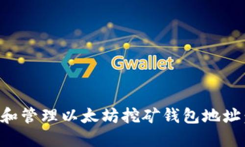 如何创建和管理以太坊挖矿钱包地址：全面指南