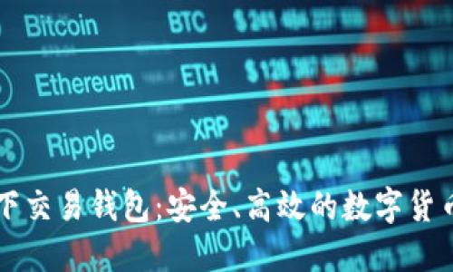 比特币线下交易钱包：安全、高效的数字货币交易方式