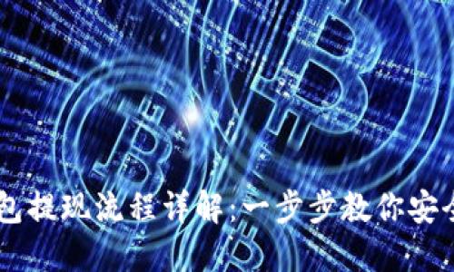 虚拟币钱包提现流程详解：一步步教你安全便捷提币