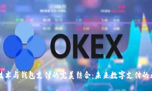 区块链技术与钱包支付的完美结合：未来数字支付的无限可能