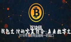 区块链技术与钱包支付的