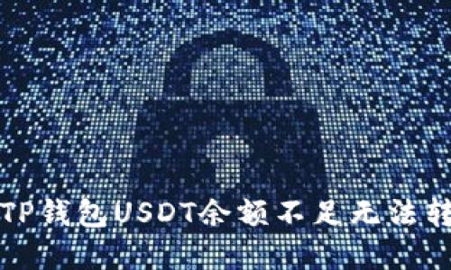 如何解决TP钱包USDT余额不足无法转出的问题