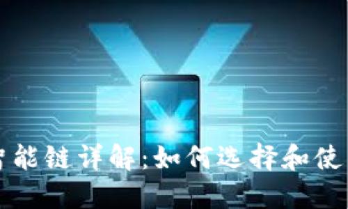 以太坊钱包智能链详解：如何选择和使用以太坊钱包