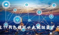 如何通过TP钱包提现以太坊