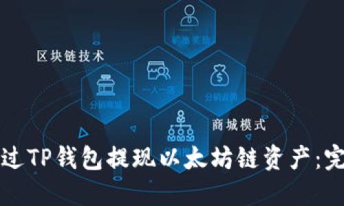 如何通过TP钱包提现以太坊链资产：完整指南