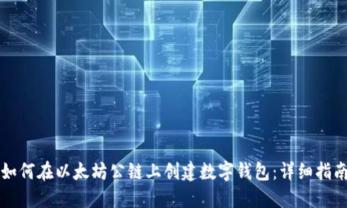 如何在以太坊公链上创建数字钱包：详细指南