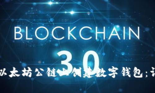 如何在以太坊公链上创建数字钱包：详细指南