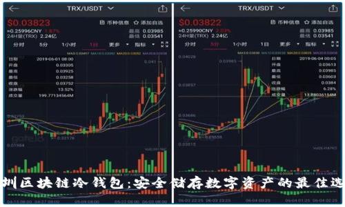深圳区块链冷钱包：安全储存数字资产的最佳选择