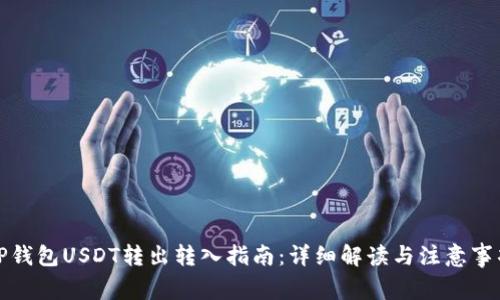 TP钱包USDT转出转入指南：详细解读与注意事项