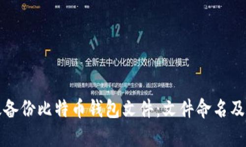如何有效备份比特币钱包文件：文件命名及管理指南