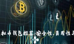 2023年度最佳虚拟币钱包推荐：安全性、易用性与