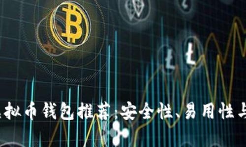 2023年度最佳虚拟币钱包推荐：安全性、易用性与功能性全面分析