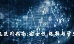 比特币钱包使用指南：安全性、选择与常见问题